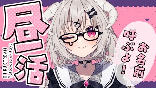 [ ＃昼活 ] 今年最初の昼活配信☀