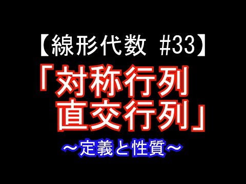 対称行列について詳しく解説