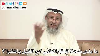 66 - ما مدى صحة المثل العامّي "مع الخيل يا شقرا"؟ - عثمان الخميس