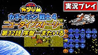 第32話序盤【SDガンダム】ガチャポン戦士4・ニュータイプストーリーを実況プレイ【ファミコン・SRPG】サイコガンダムMK2またいるのかよ