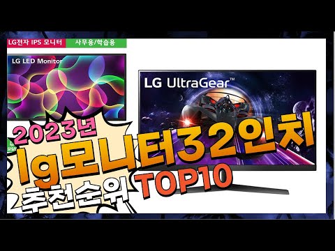 지금 사야 할 lg모니터32인치! 2023년 추천 Top10!