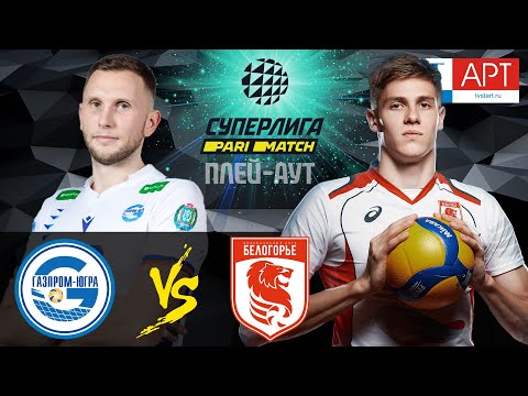 09.04.2021🏐"Gazprom-Ugra" - "Belogorie" | Men's Volleyball SuperLeague Parimatch | play-off 11-14