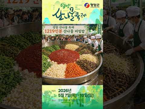 [영양군] 산나물 축제에는 [________]이(가) 있다? (스펀지) #영양산나물축제 #맛집