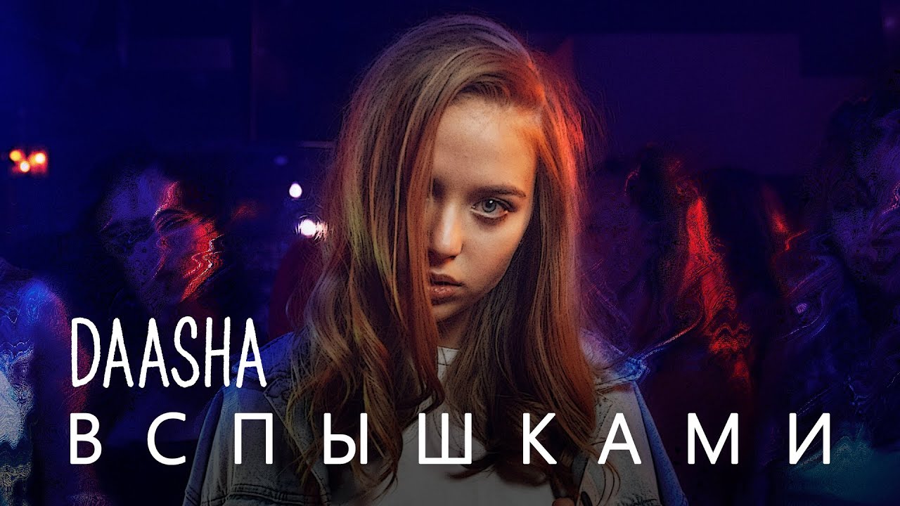 Daasha — Вспышками