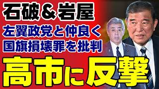 【国旗損壊罪に大反発】自民党の石破氏と岩屋氏が立憲の長妻氏とまさかの意気投合ｗ 国の象徴を守る法案をめぐり露呈した党内背信の呆れた実態【石破茂・岩屋毅・長妻昭・政治解説】