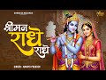 राधे राधे बरसाने वाली राधे Shreeman Radhe Radhe Ananya P