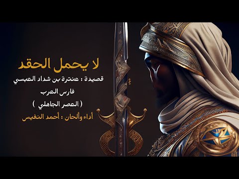 لا يحمل حقد احمد النفيس