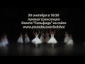 La Sylphide in cinemas 30.09