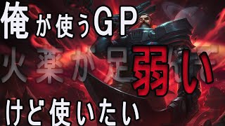 【LOL】ガングプランクOTPになりてえ。『リーグオブレジェンド』