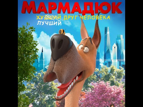 трейлер американского мультика МАРМАДЮК, в кино с 8 июня