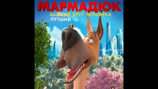 трейлер американского мультика МАРМАДЮК, в кино с 8 июня