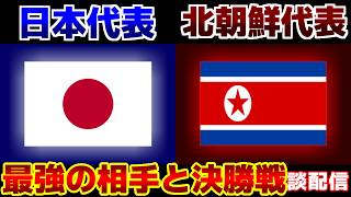 【決勝戦!!!】U17女子日本代表vsU17女子北朝鮮代表｜サッカー日本代表/アジアカップ
