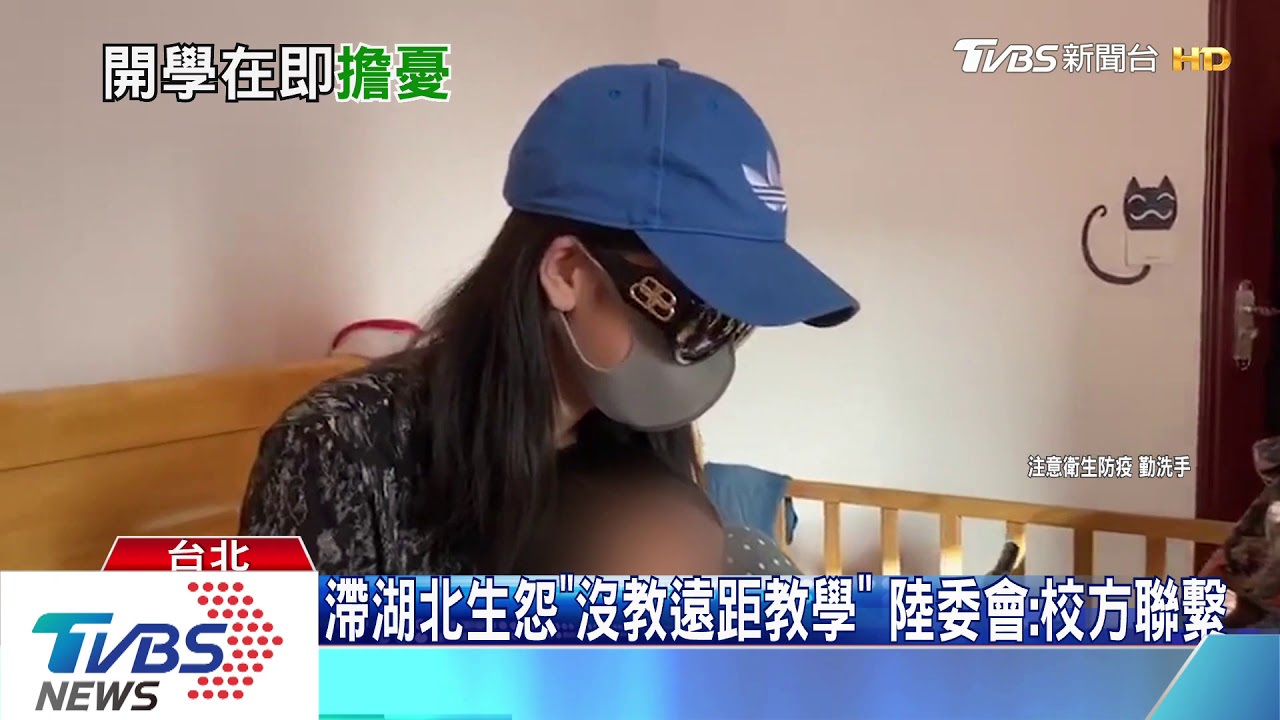滯湖北生怨「沒遠距教學」 陸委會:請校方聯繫