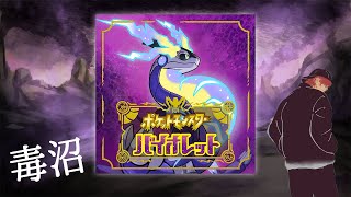 ポケモン毒沼バイオレット