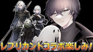 【ニーアリィンカーネーション】生放送『レプリカントコラボ来るぞ！石温存しよう！』【NieR Re[in]carnation】