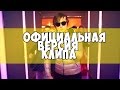 НОВЫЙ КЛИП - ИВАНГАЙ 'ДЕЛАЙ ПО СВОЕМУ' - #делайпосвоему видео ...