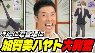 なかやまきんに君のパワー!!に大喜びが止まらない男たち(特に社長)【加賀美ハヤト/風楽奏斗/宇佐美リト/北見遊征/にじさんじ/切り抜き/ヤー!!】 #にじさんじ8周年