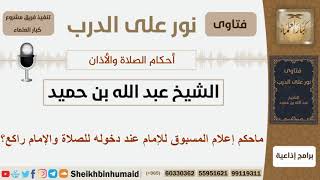 صورة ماحكم إعلام المسبوق للإمام عند دخوله للصلاة والإمام راكع؟ الشيخ ابن حميد - مشروع كبار العلماء