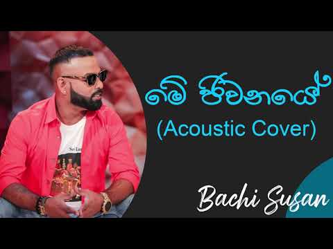 මේ ජීවනයේ' | Mhe Jivanaye Acoustic Cover | Bachi Susan Best Songs | H.R Jothipala Best Songs
