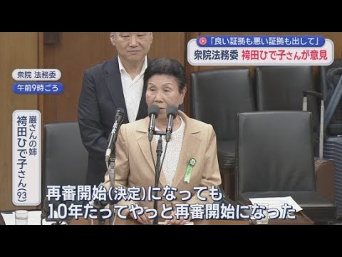 YouTube Video 「再審決定から10年でやっと」「証拠開示された600点は無罪証拠ばかり」　袴田ひで子さん「良い証拠も悪い証拠も全部出して」　再審法改正で訴え