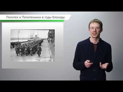 Юбилейный лекторий «Политех и политехники в годы блокады»