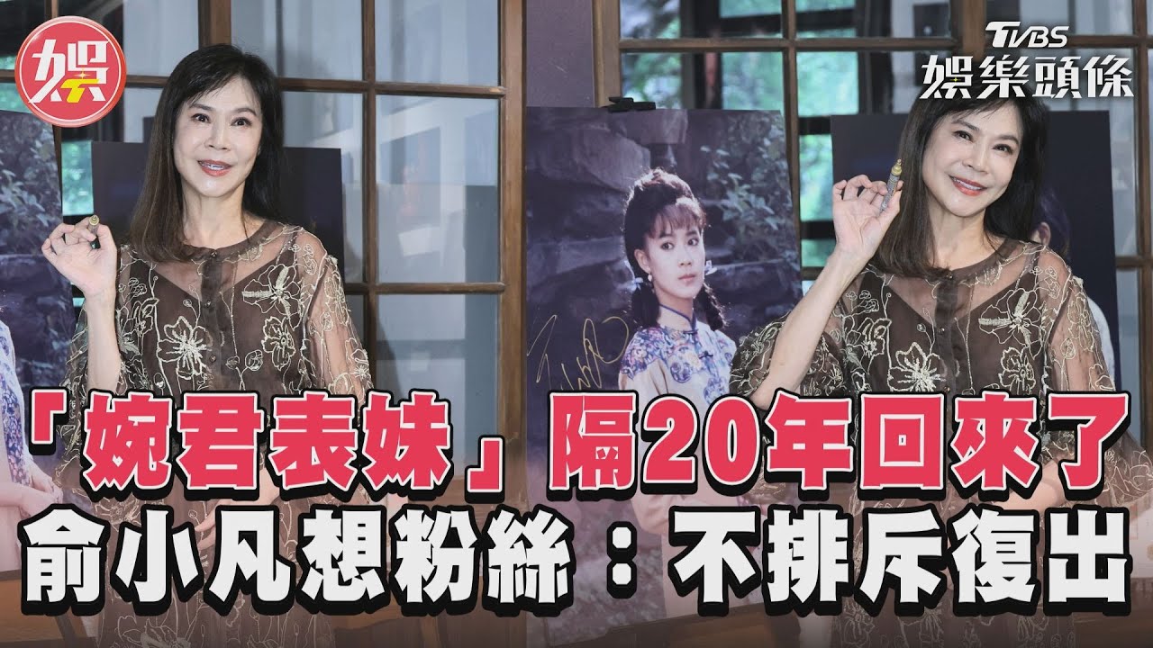 影音/「婉君表妹」隔20年回來了 俞小凡想粉絲:不排斥復出