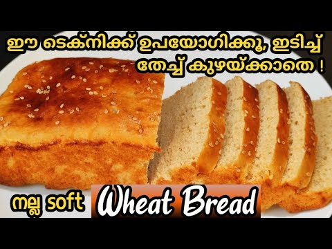 😋 ഗോതമ്പ് പൊടി കൊണ്ട് നല്ല പഞ്ഞി പോലത്തെ ബ്രഡ് എളുപ്പത്തിൽ|  Wheat bread recipe
