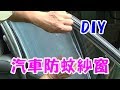 《美好生活VLOG》汽車紗窗DIY野外露營防蚊 汽車蚊帳 再也不怕蚊子叮了 200.-/套 洽購 line 0921104500 《美好生活VLOG》汽車紗窗DIY野外露營防蚊 汽車蚊帳 再也不怕蚊子叮了 200.-/套 洽購 line 0921104500