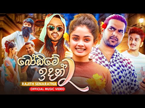 Bodime Indan 2 -  බෝඩිමේ ඉඳන් 2 (Ape Malli Wage) - Rajith Senaratna Official Music Video 2023