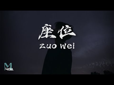 Cheng Huan (承桓) - Zuo Wei (座位) Lyrics 歌词 Pinyin/English Translation (動態歌詞)