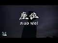 Cheng Huan 承桓 Zuo Wei 座位 Lyrics 歌词 Pinyin English Translation 動態歌詞