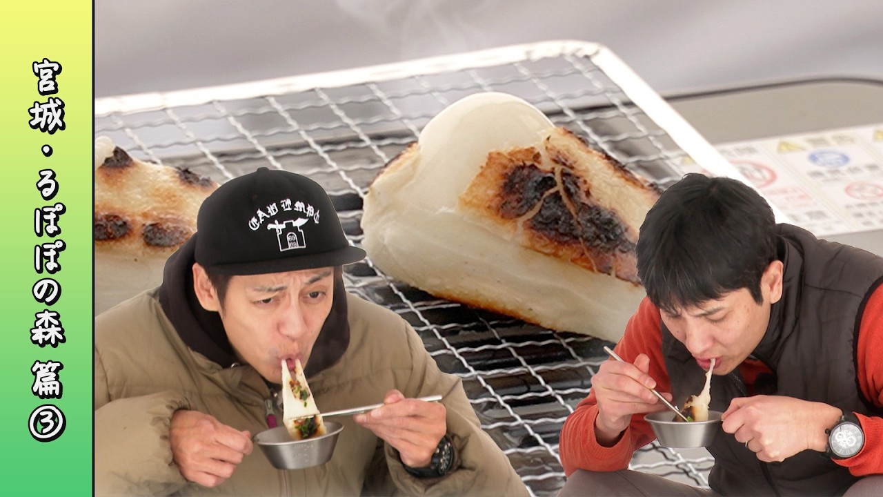 ぷっくり！ストーブ餅。しょうゆ香る磯辺焼き＆インスタントお雑煮【宮城・るぽぽの森 編2026 Part-03】
