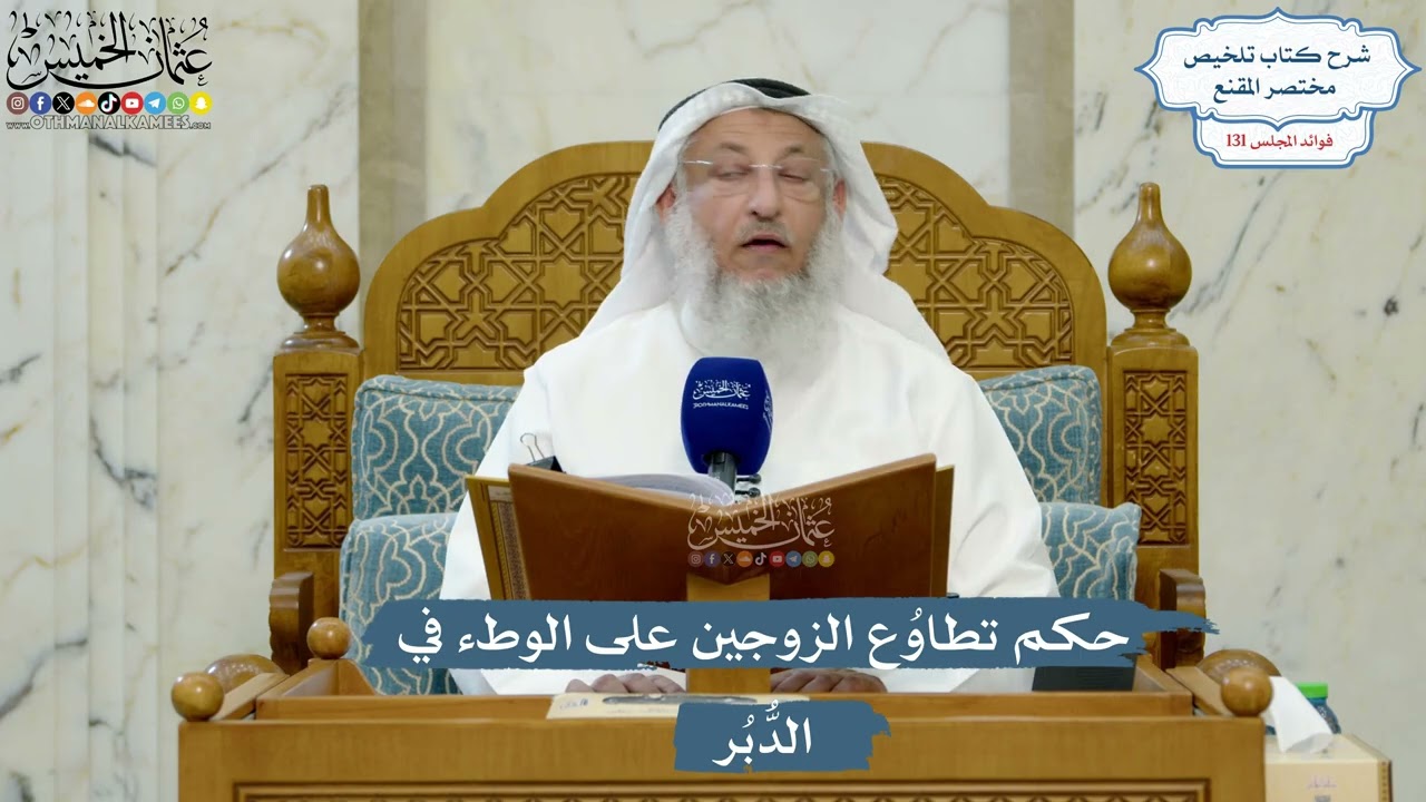 5545- حكم تطاوُع الزوجين على الوطء في الدُّبُر - عثمان الخميس