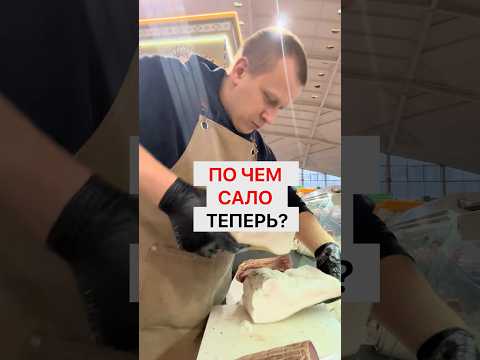 Почем сало теперь? И какое? Натурпродукт, но цены, скажем так, самые приличные