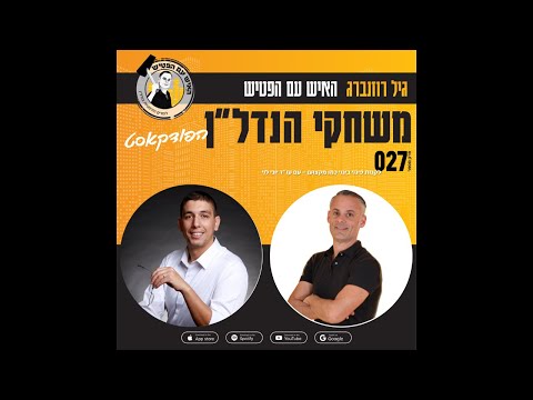 לקנות פינוי בינוי כמו מקצוען — עם עו״ד יוני לוי