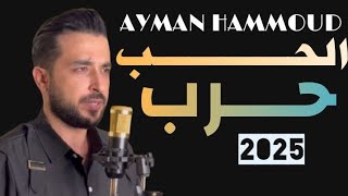 كلمات اغنية الحب حرب ايمن حمود