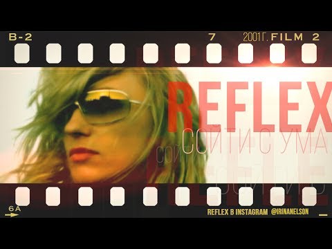 REFLEX — Сойти с ума (Official Video) [Full HD Remastered Version]