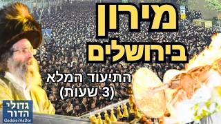 🔴 שידור חי: ההדלקה המרכזית והמרעידה של המשפיע הגה"צ רבי אלימלך בידרמן שליט"א | ל"ג בעומר תשפ"ו