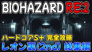 【PS5版 バイオRE:2】ハードコアS＋ レオン裏(2nd) 完全攻略ガイド 総集編【BIOHAZARD RE:2 ネビダン解説実況】