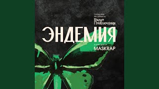 Ground Zero · Adventure Is Coming · Maskrap · Voronin Georgiy Romanovich