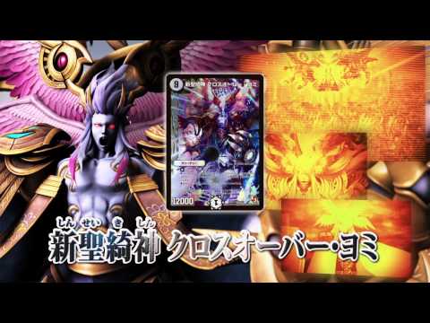 デュエル・マスターズ DMR-12 「オメガ∞マックス」CM