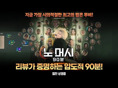 [노 머시: 90분] 리뷰가 증명하는 압도적 90분!
