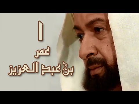 عمر بن عبد العزيز׃ الحلقة 01 من 38