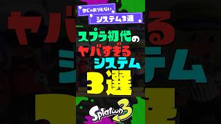 【不正まみれ】スプラ初代の今じゃありえないシステム3選【スプラ3】【スプラトゥーン3】 #shorts #splatoon3 #スプラ
