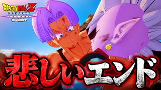 【ドラゴンボール】原作には無い物語。"トランクス"最後の戦い‼︎ #end 【DragonBallＺ KAKAROT -TRUNKS- 希望の戦士 】DLC 実況 