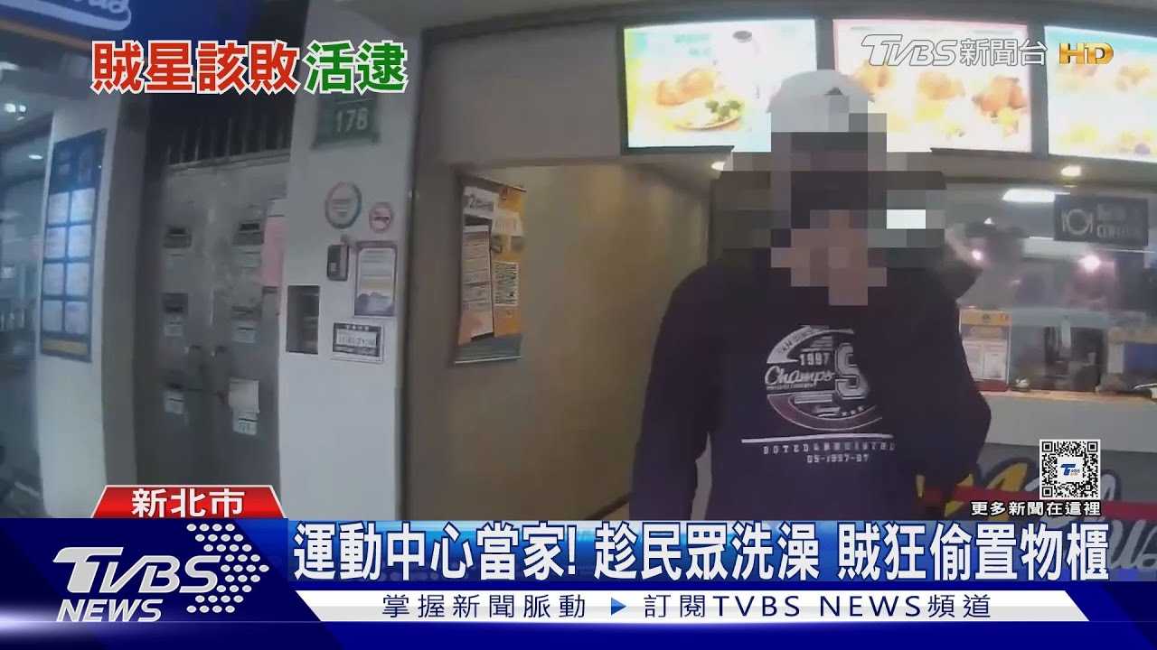 運動中心當家!趁民眾洗澡 賊狂偷置物櫃
