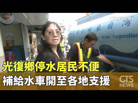 光復鄉停水居民不便　補給水車開至各地支援