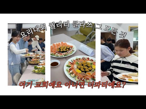 24.05.12 주일 순별 요리대회 영상입니다.