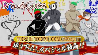 【撮り下ろし新作】TOP4の東京ドームで開場中に流れた動画【Draw & Guess】