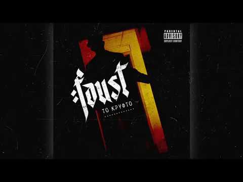1.Faust - Κρυφτό
